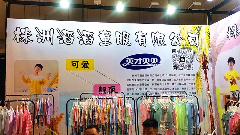 株洲童服厂,第五届中国童装产业博览会