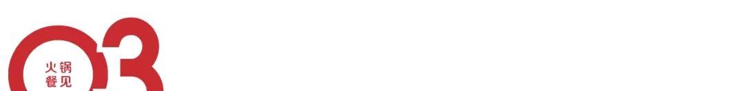 大败最后崛起的例子,现在最火的火锅品牌