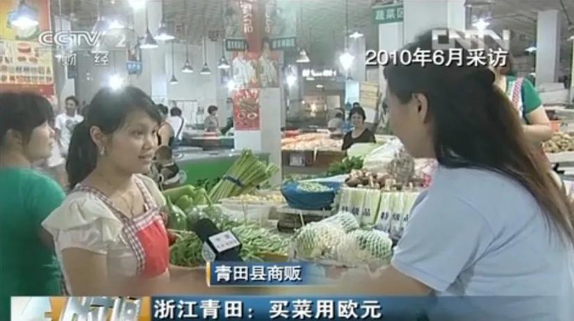 中国唯一用欧元买菜的江南小城,青田市民买菜用欧元
