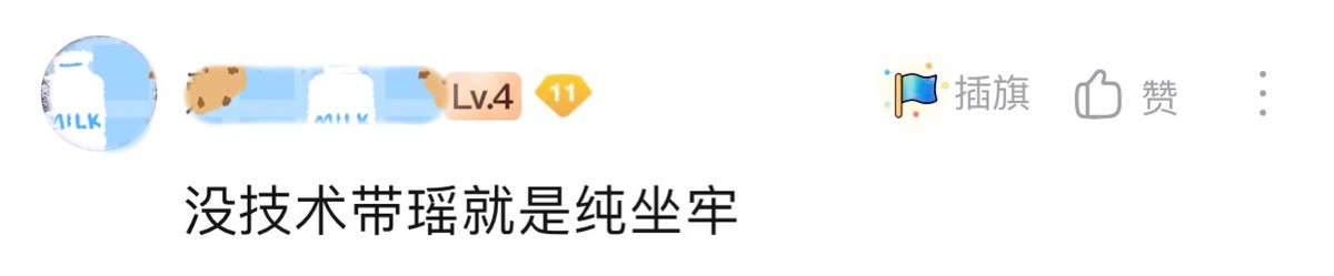 女玩家吐槽：呵，就这水平还说“来个瑶”？网友：你以为会躺赢？