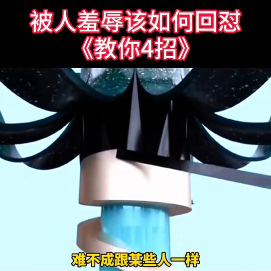 如果当众有人羞辱你该如何回怼,被别人羞辱瞧不起该怎么回怼