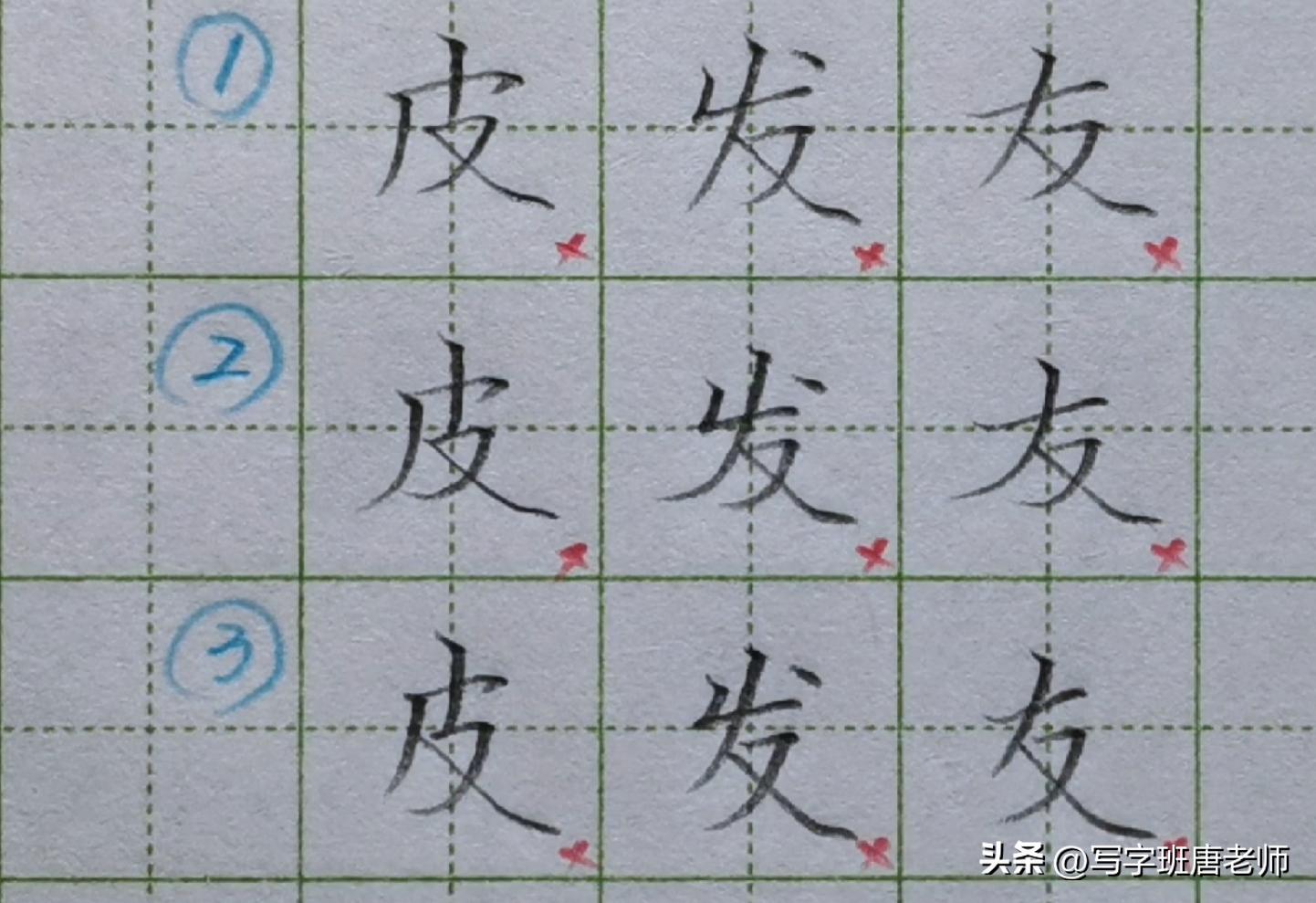 如果一个字写不好，这一类字都写不好，以“皮发友”为例