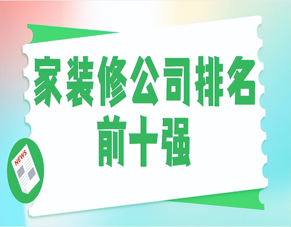 廊坊装修公司排名前十强,南京装修公司排名前十强