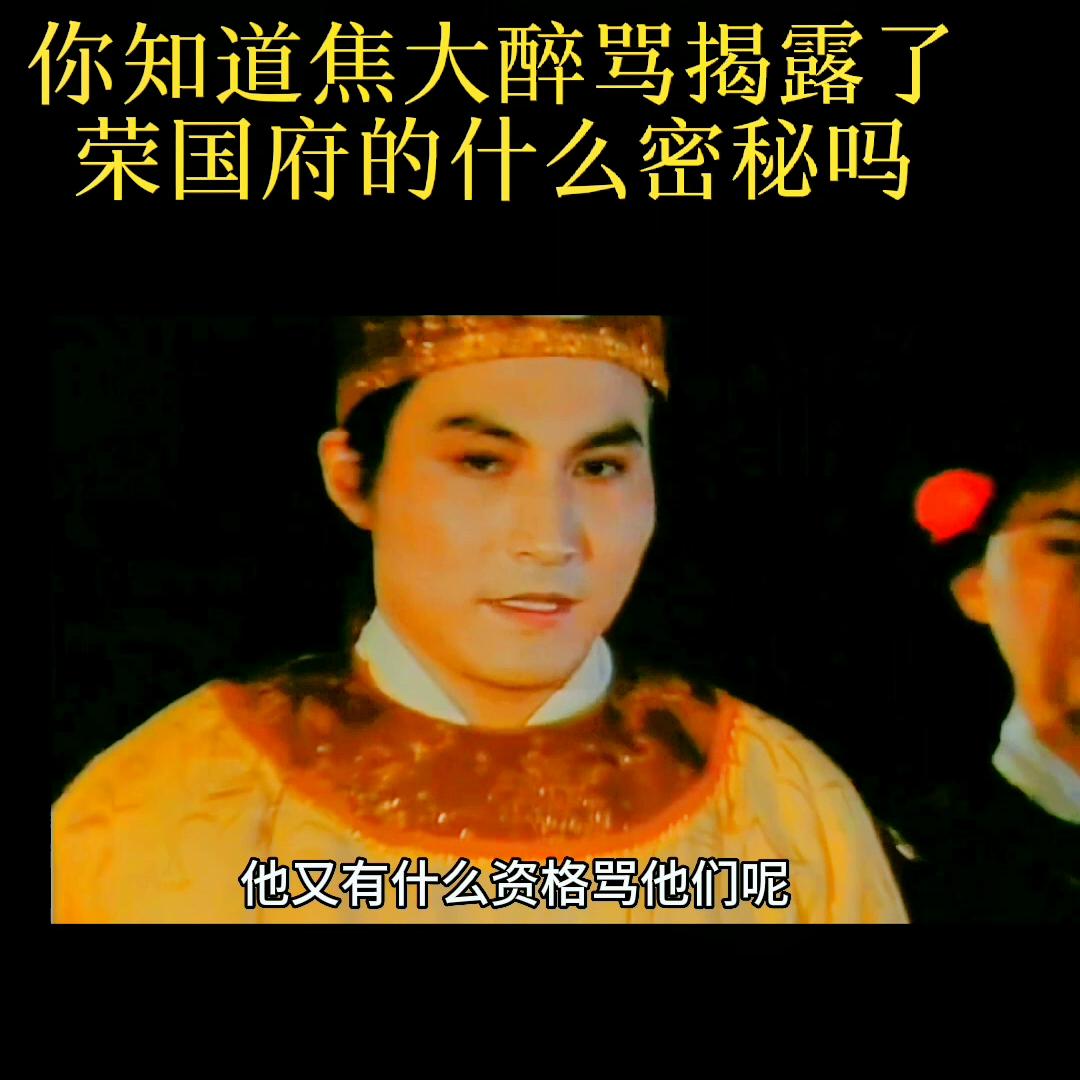 焦大醉骂宁国府原视频,焦大醉说曹家被抄家