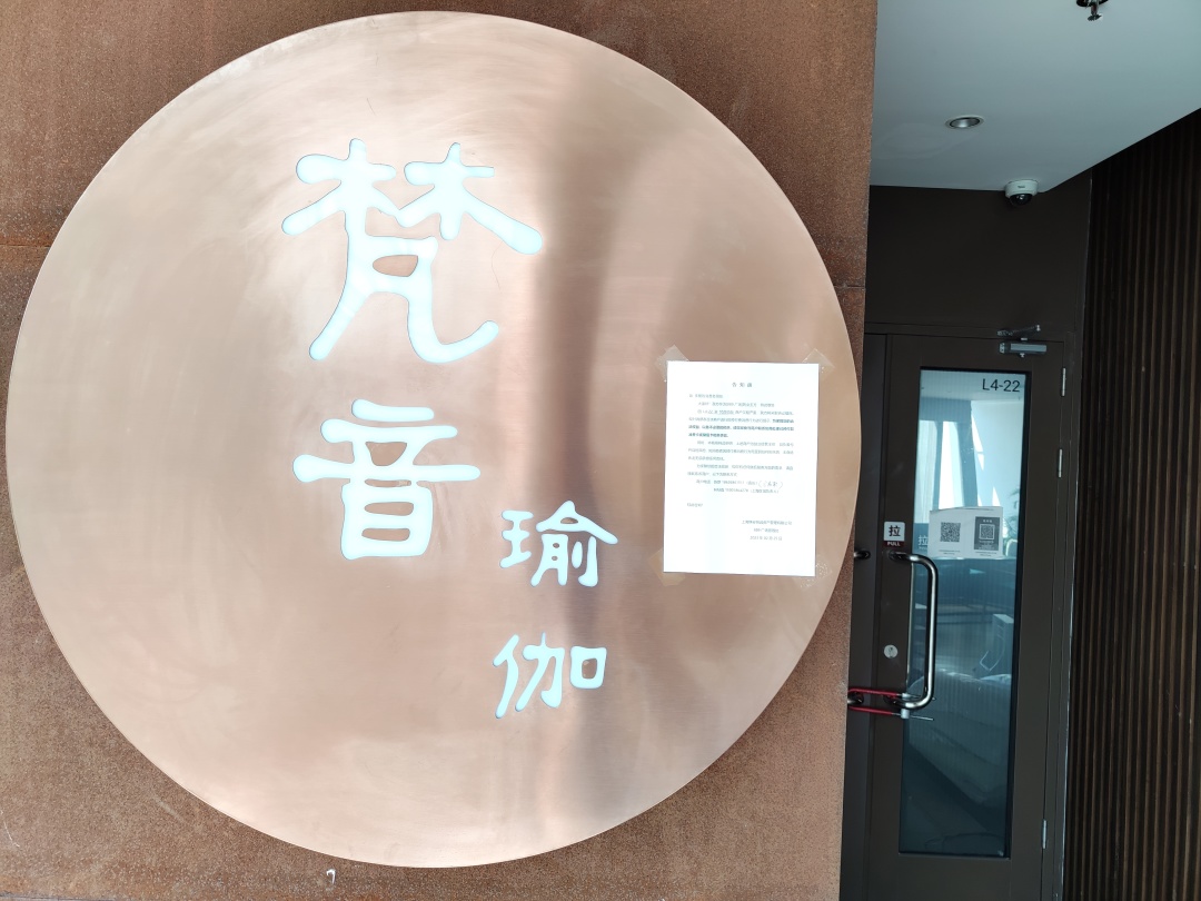 梵音瑜伽停业整顿最新消息,梵音瑜伽要倒闭了吗