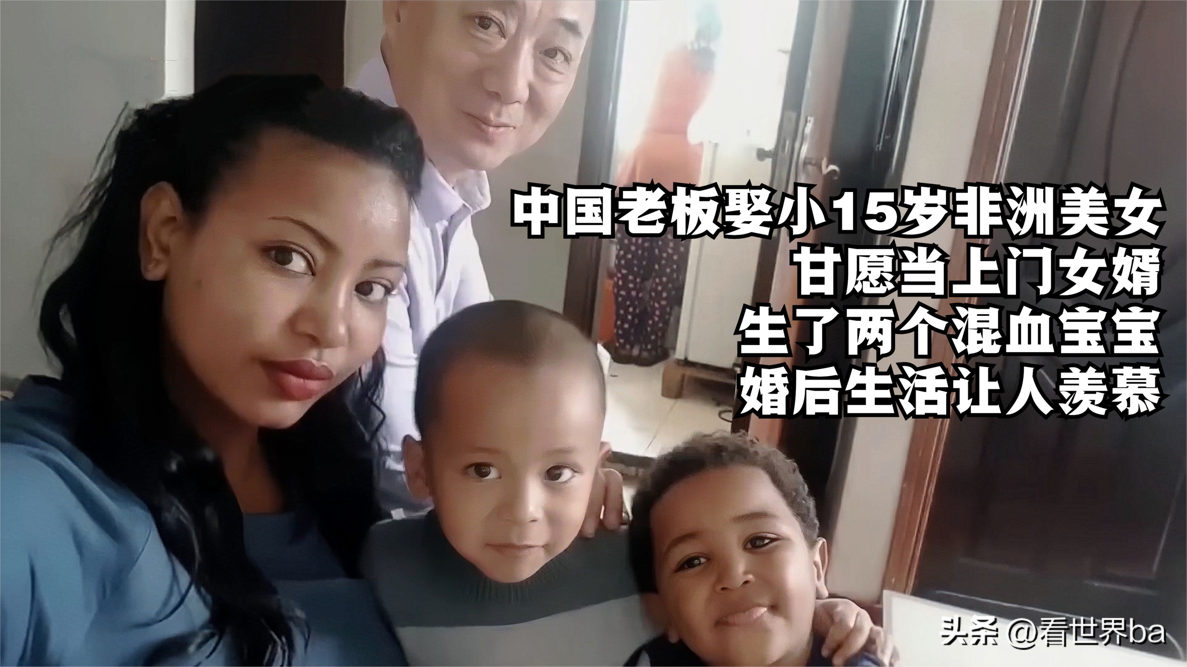 中国老板为娶小15岁非洲美女，甘愿做上门女婿，婚后生活羡煞众人