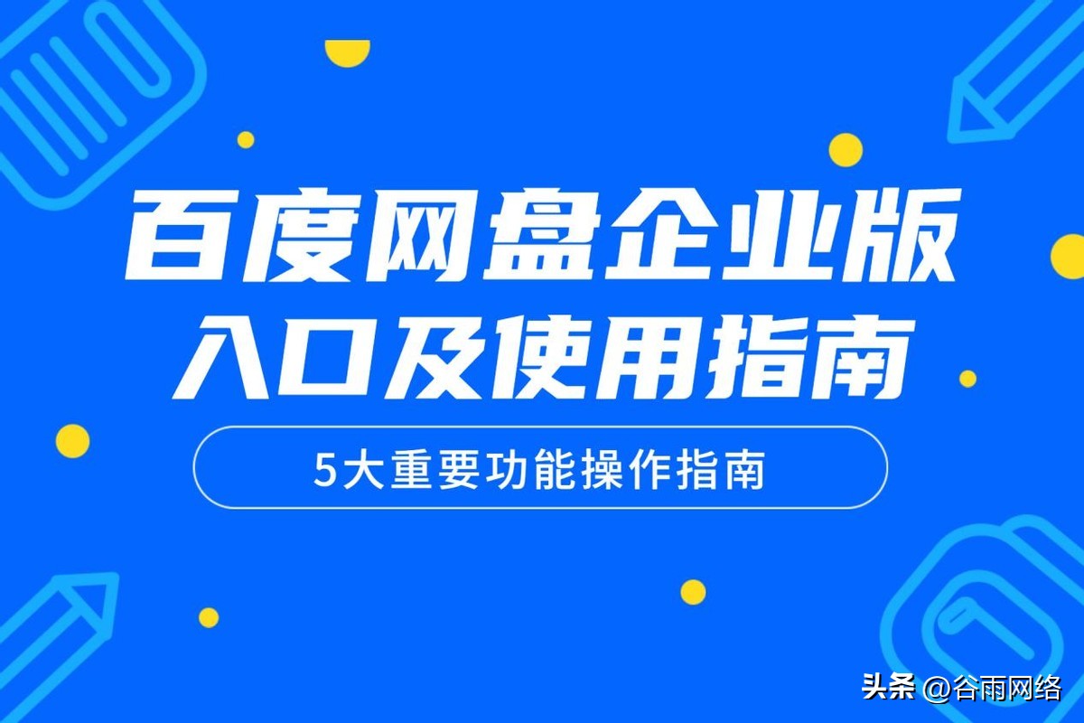 百度网盘怎么在电脑上转换企业版,百度网盘企业版怎么获取权限