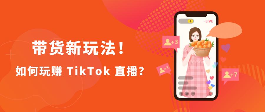 带货怎么增加直播的趣味,带货新玩法快速变现