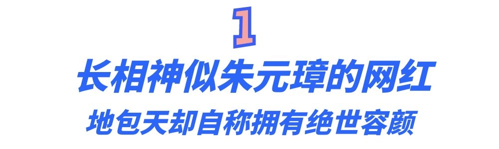 片段安徽人撞脸朱元璋,朱大胆儿图片