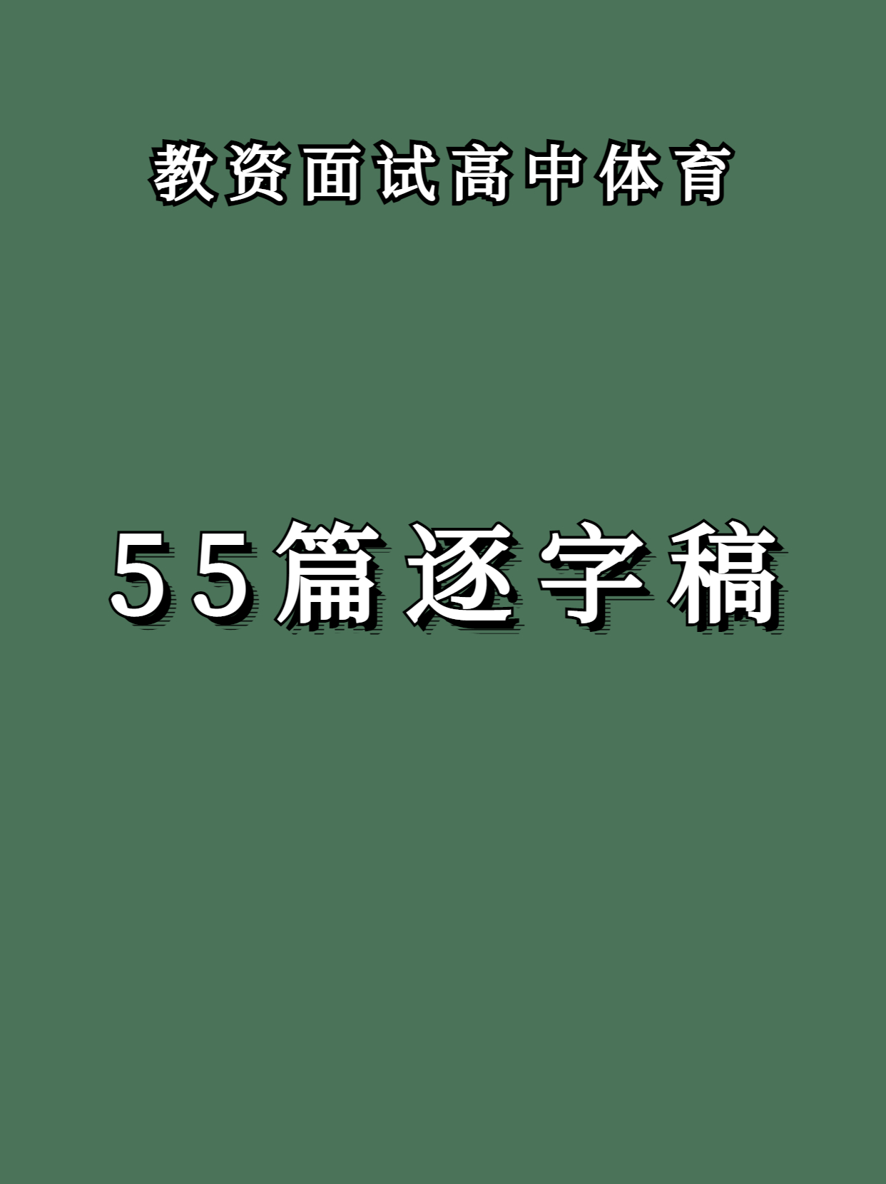 教资面试高中体育试讲稿,教资面试初中体育55篇逐字稿