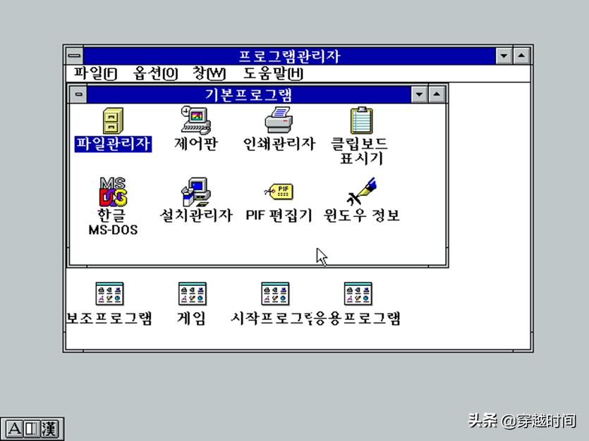 穿越时间·系统安装《大长今》遇上韩语版Windows3.1，精彩