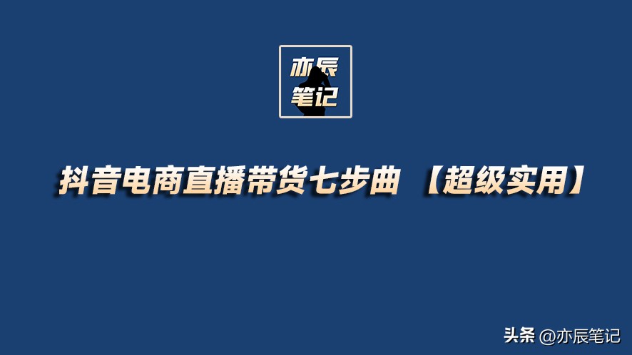 抖音电商直播带货入门教程,抖音电商直播带货基础知识
