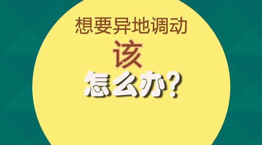 省内教师编制可以跨市调动吗,教师两地分居3年跨市调动工作