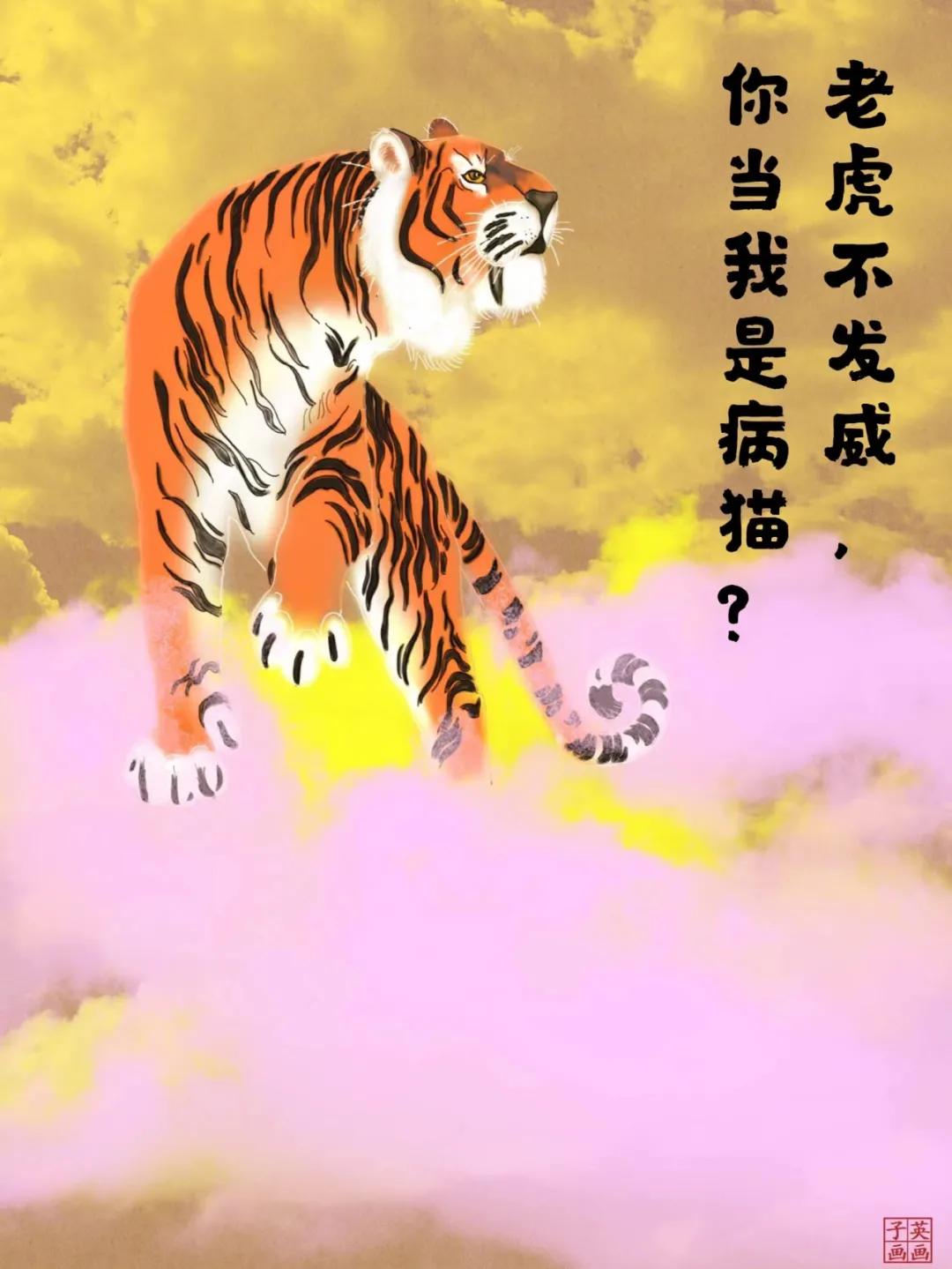 老虎不发威，你当我是病猫（2022虎给你看）