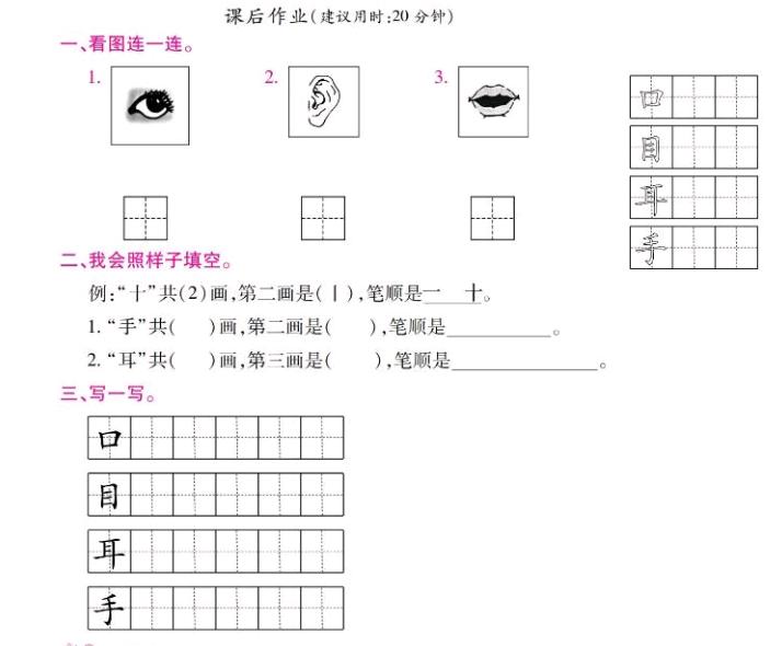 口耳目手一年级课文,一年级语文上册第三课口耳目写法