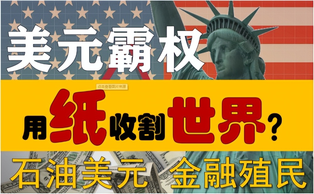 美国如何用美元霸权收割世界财富,一图看懂美元霸权