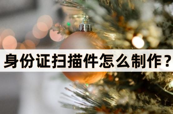 怎样用扫描全能王扫描身份证,扫描王怎么把身份证扫描成电子版