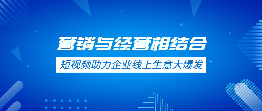 把握营销新风口该如何做好短视频,企业线上短视频营销