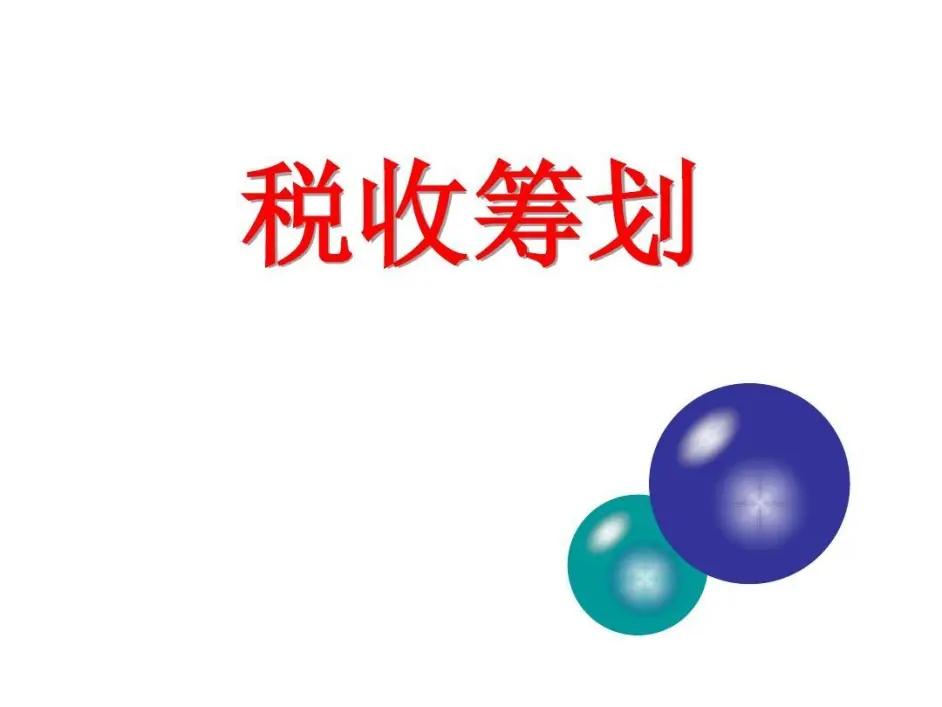 节税小常识100例,节税避税关于节税这些你需要知道