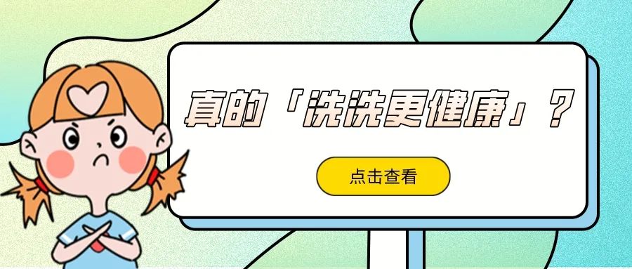 真的「洗洗更健康」？