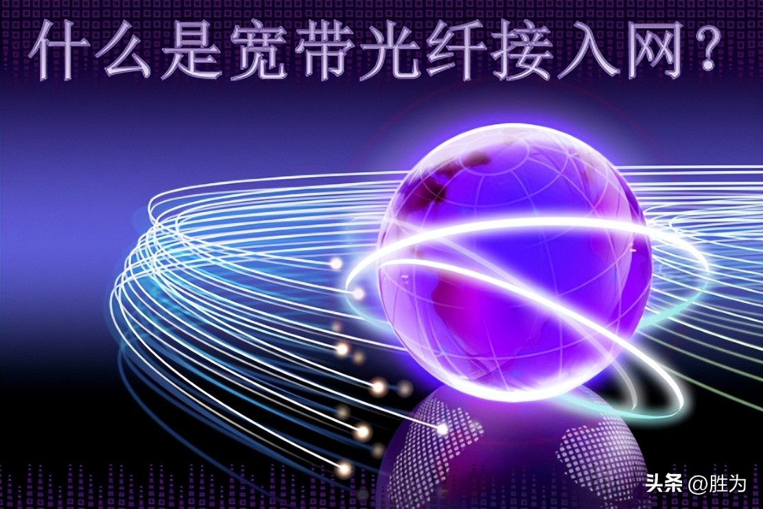 光宽带接入网络的介绍,宽带接入网基础知识