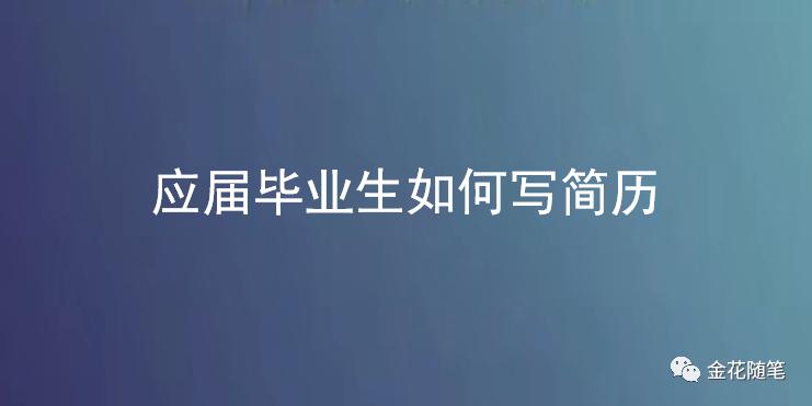 应届毕业生简历怎么写无工作经验,应届毕业生如何写银行的求职简历