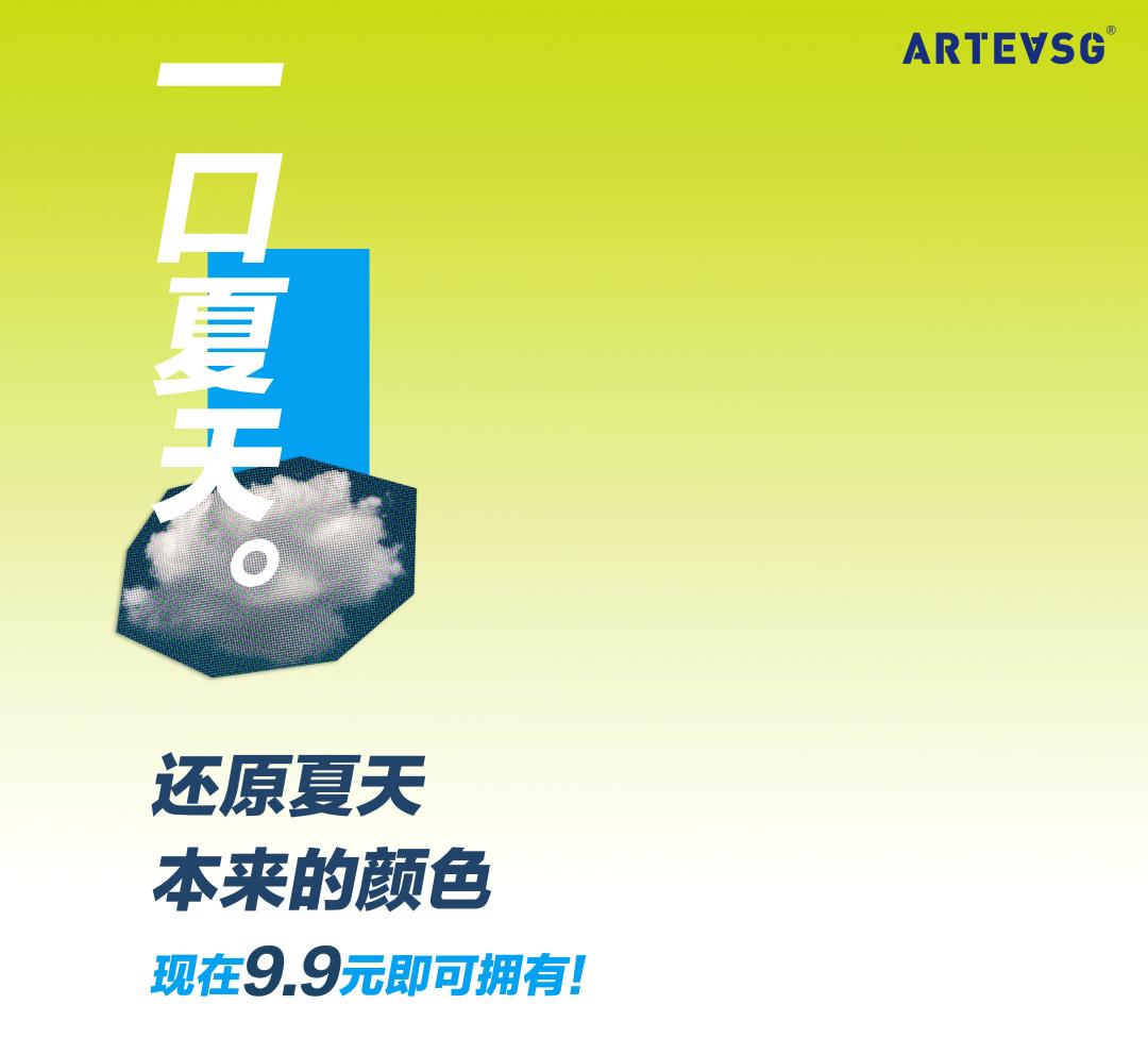 今天囤够了1整月的「ARTEASG」