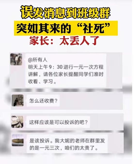 家长误发到班级群怎么缓解尴尬,家长误发信息到班级群