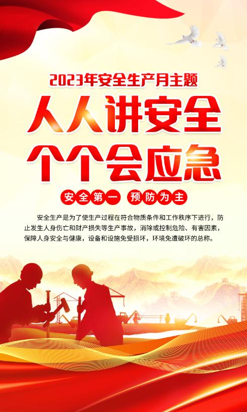2023安全生产月海报图高清,2023年安全生产月海报高清