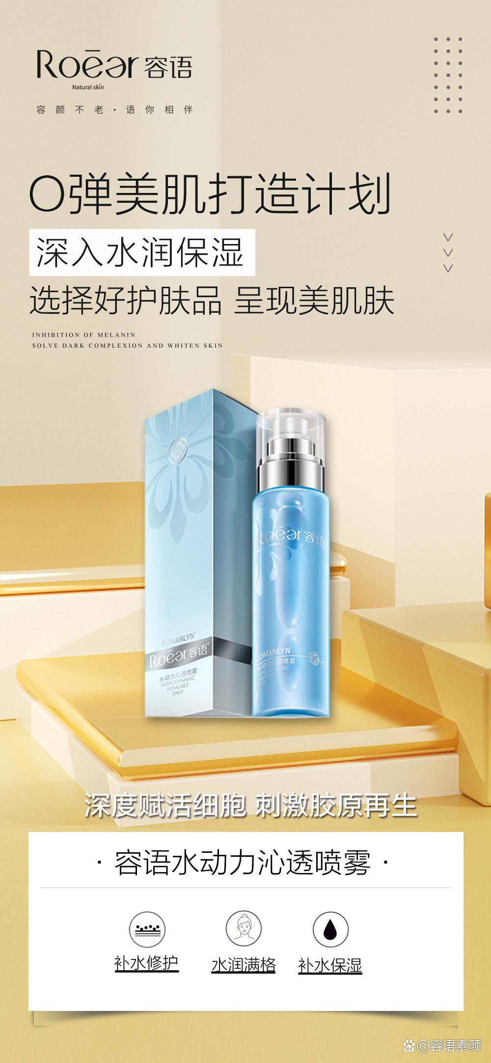 改善肌肤干燥、粗糙，紧致平滑肌肤「容语水动力沁透喷雾」
