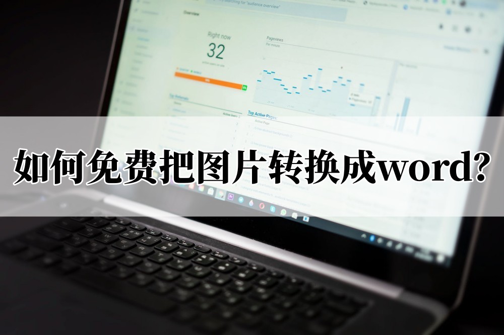 图片免费转换成word,图片文字怎么免费转换成word文档