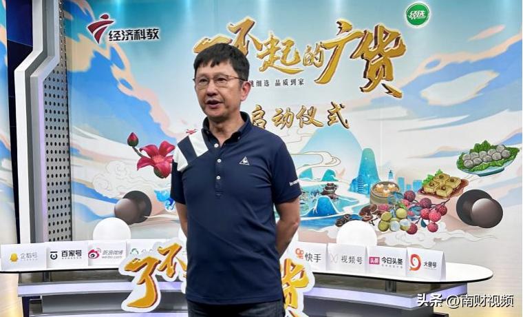 赋能广货，粤贸全国——《了不起的广货》项目正式启动！