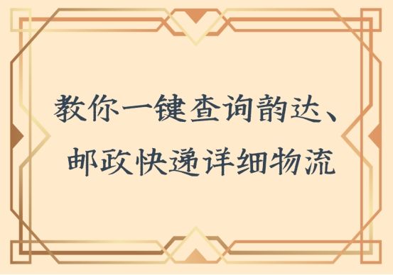 95546韵达物流查询,韵达快递小程序能查询哪种快递