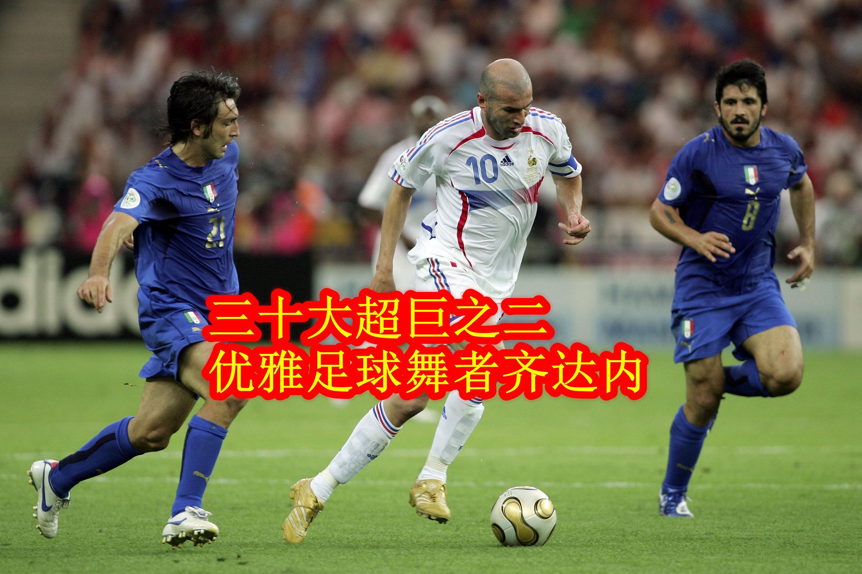 足坛历史最佳100人齐达内,世界足坛108将齐达内