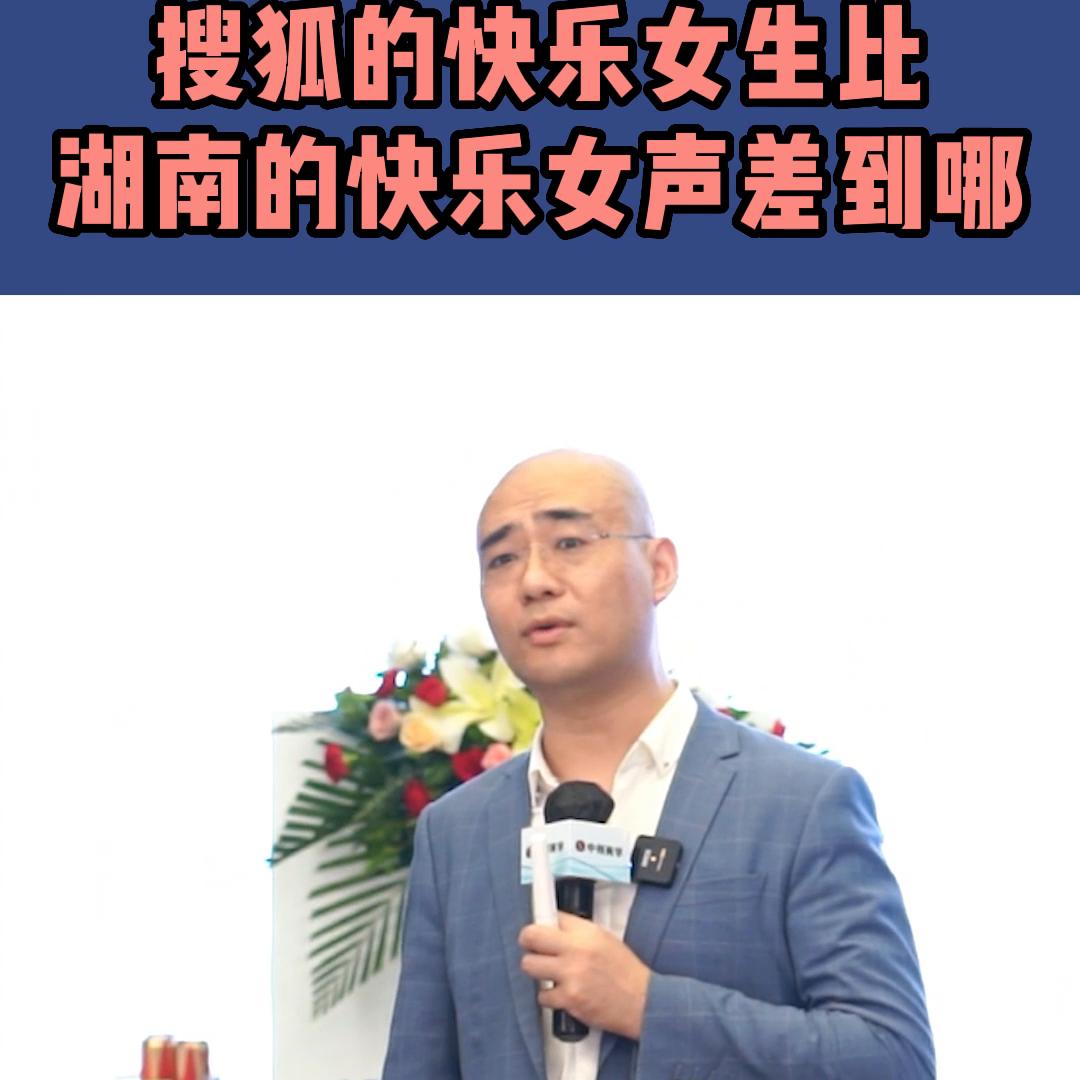搜狐的快乐女生比湖南的快乐女声差到哪？#认知思维