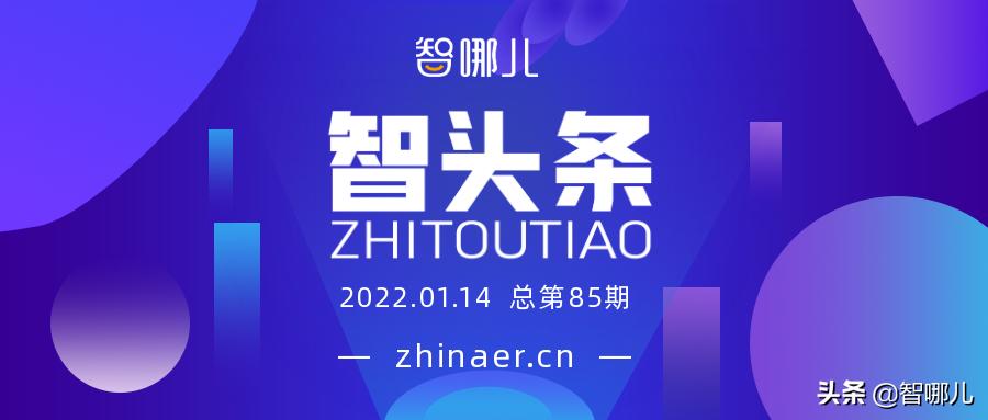 「智头条」十四五数字经济发展规划发布，工信部推动充电标准统一