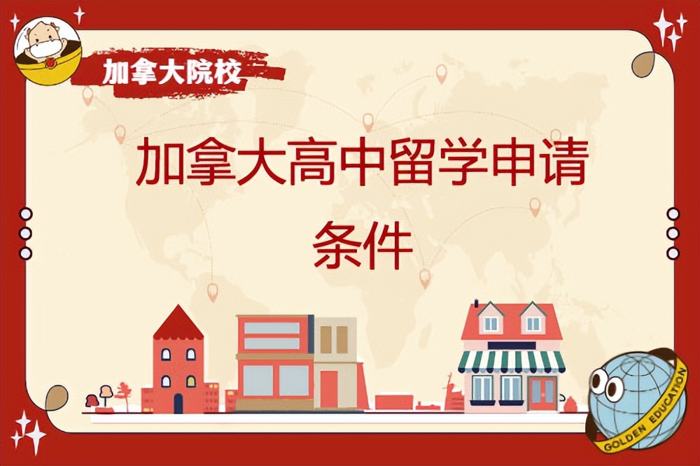 高中留学加拿大需要哪些条件私立,加拿大本地高中申请大学条件