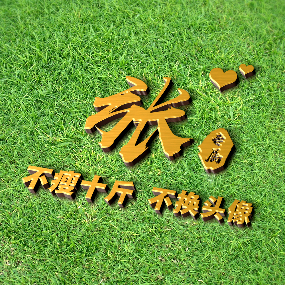 超好看的姓氏签名头像,独一无二的简约姓氏头像唯美