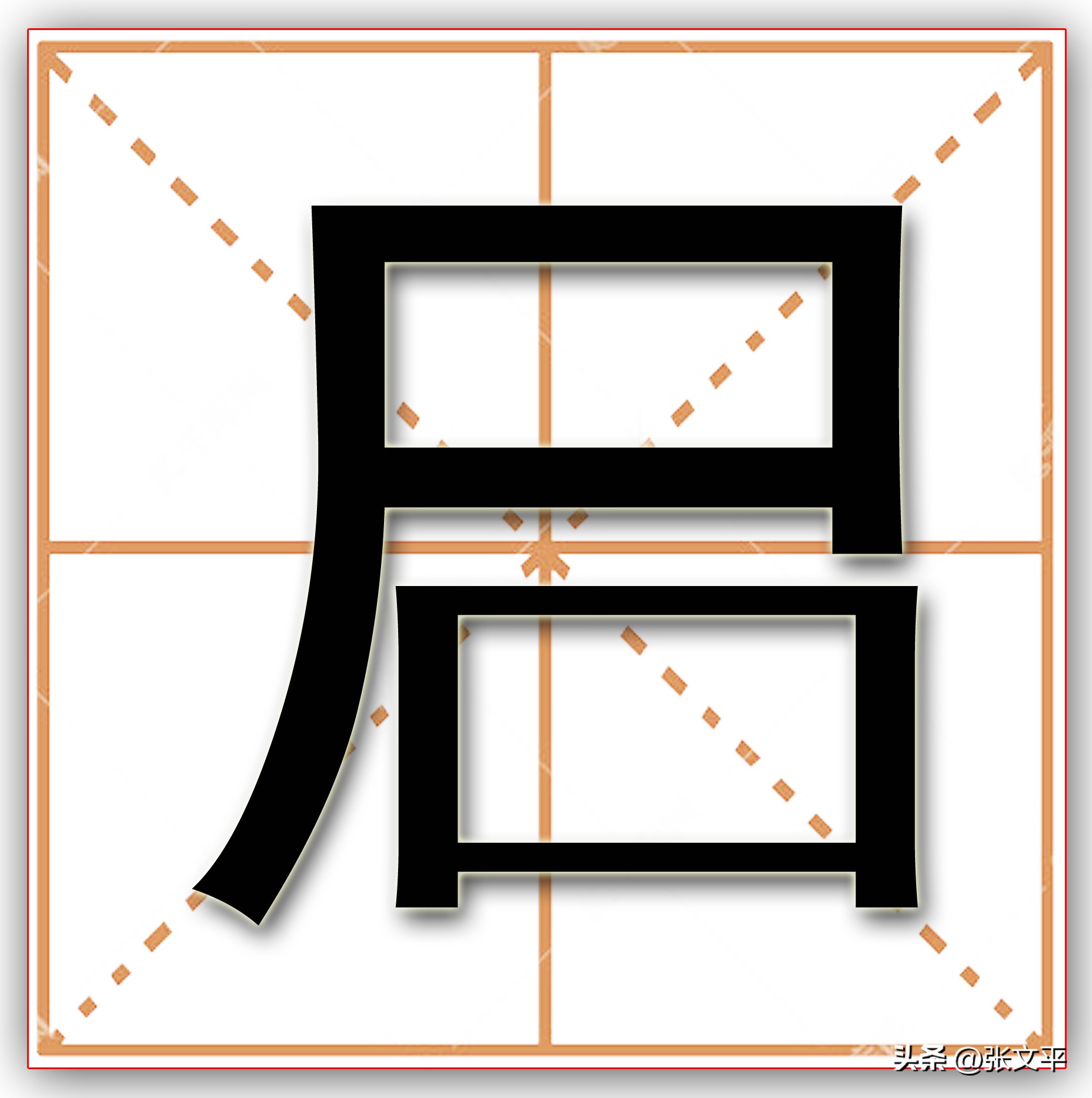 山西方言管屁股不叫“屁股”，而是叫“叾”，你知道这字念什么吗