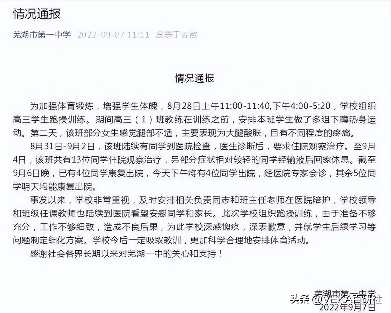 安徽芜湖一中跑操学生,芜湖中学跑操