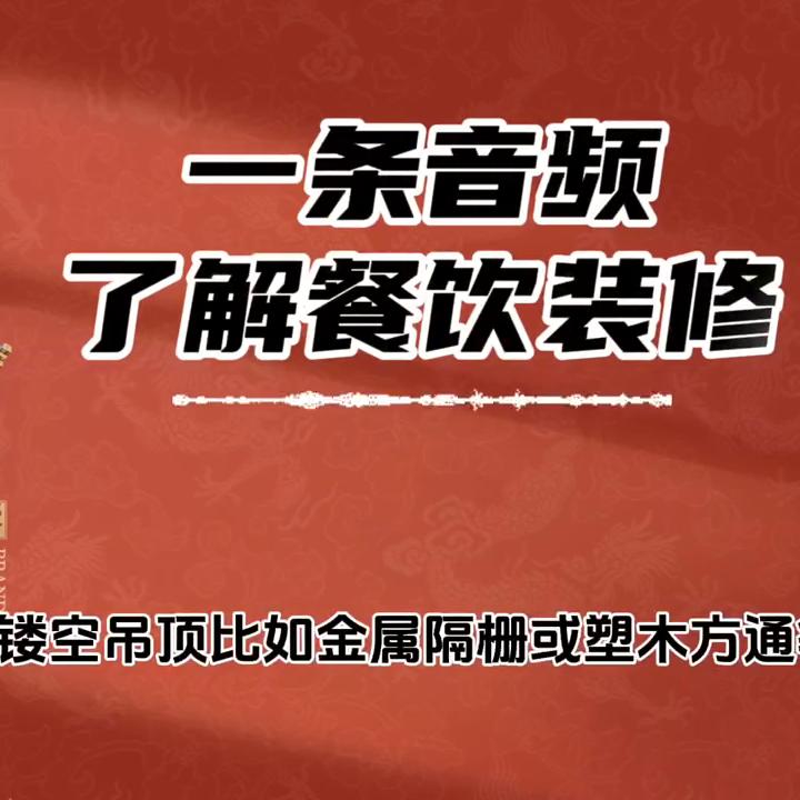 小白餐饮装修全套详细教程,餐饮连锁装修知识