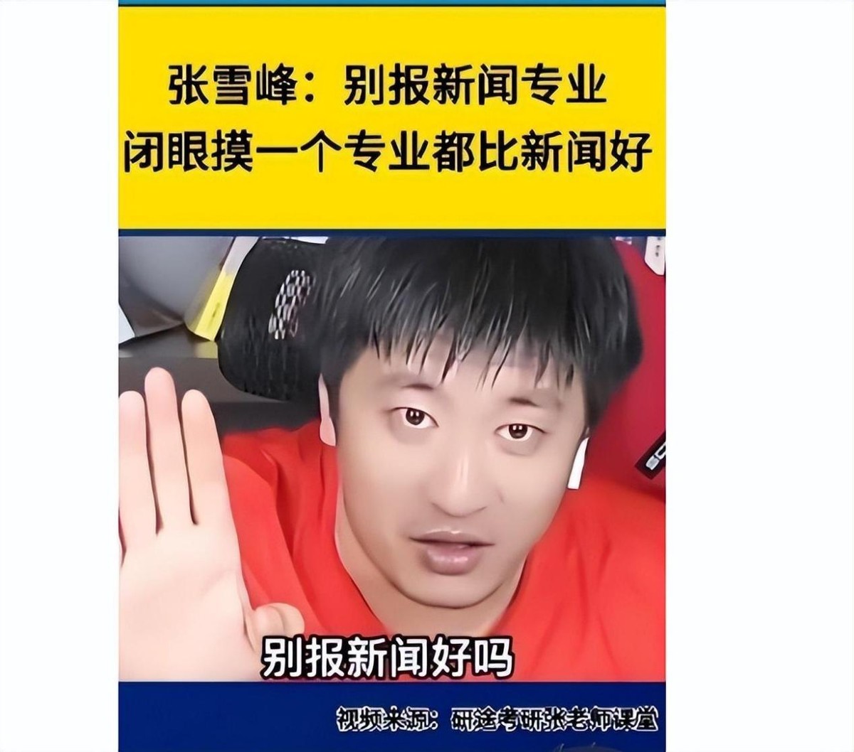 张雪峰报考十大建议,张雪峰揭露现实新闻