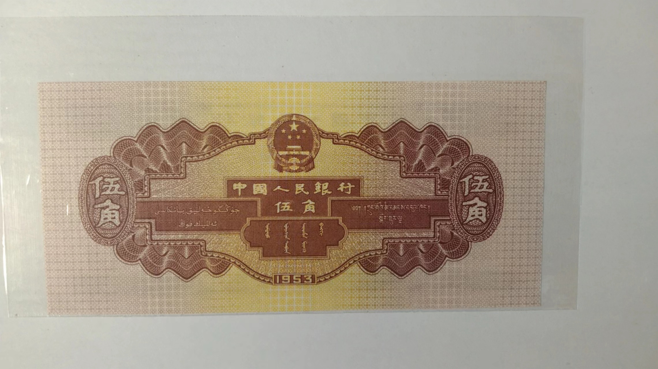 第二套人民币红水坝五角真假辨别,第二套人民币水坝有水印么