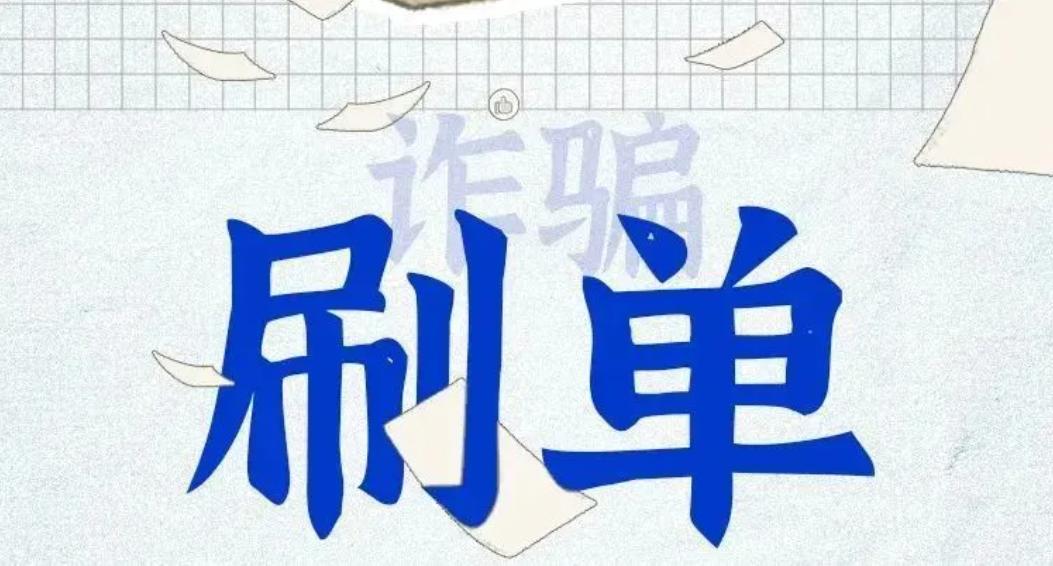 刷单骗局案例能追回来的,刷单骗局破案流程