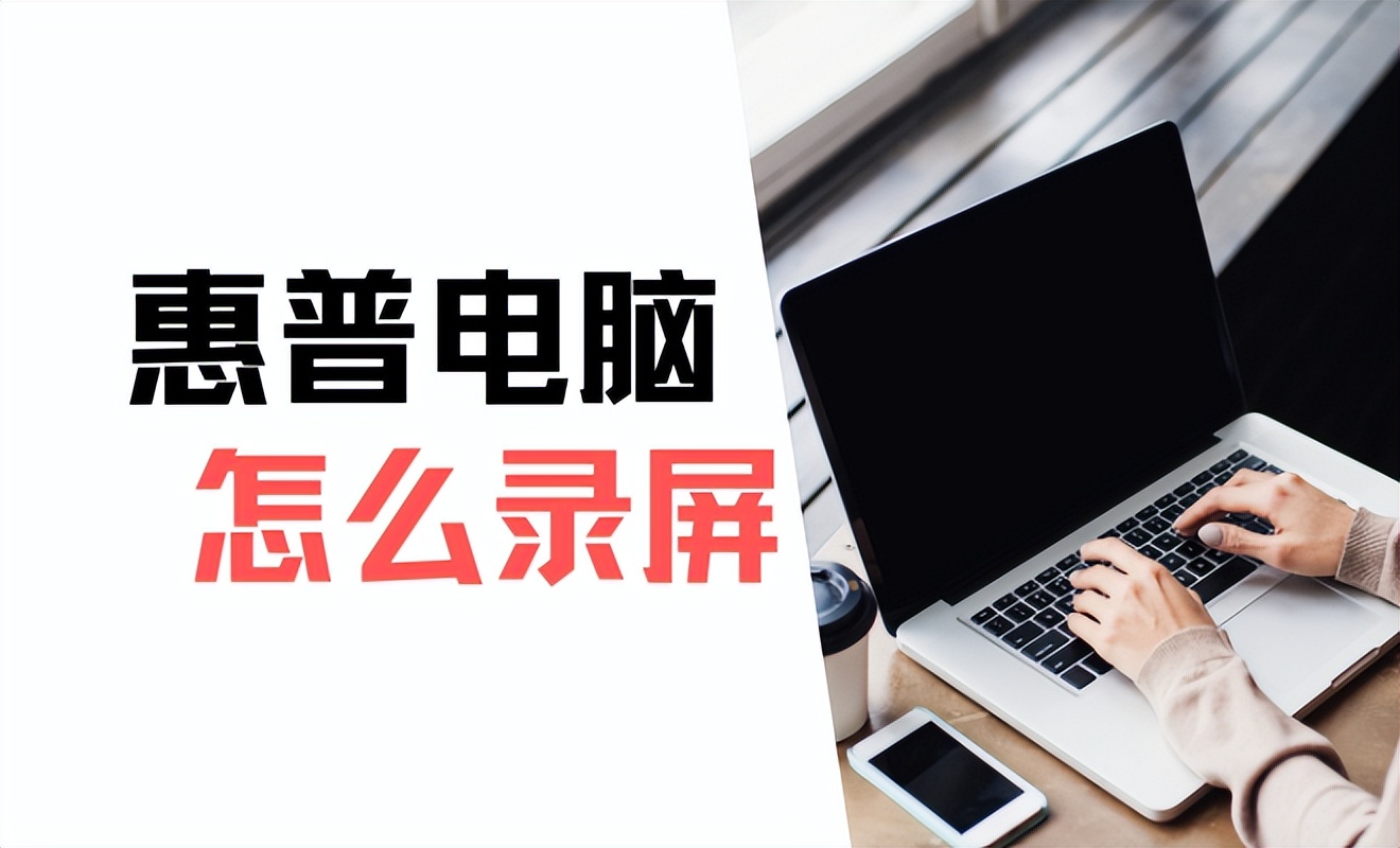 惠普电脑怎么录屏快捷键,惠普笔记本电脑录屏怎么录