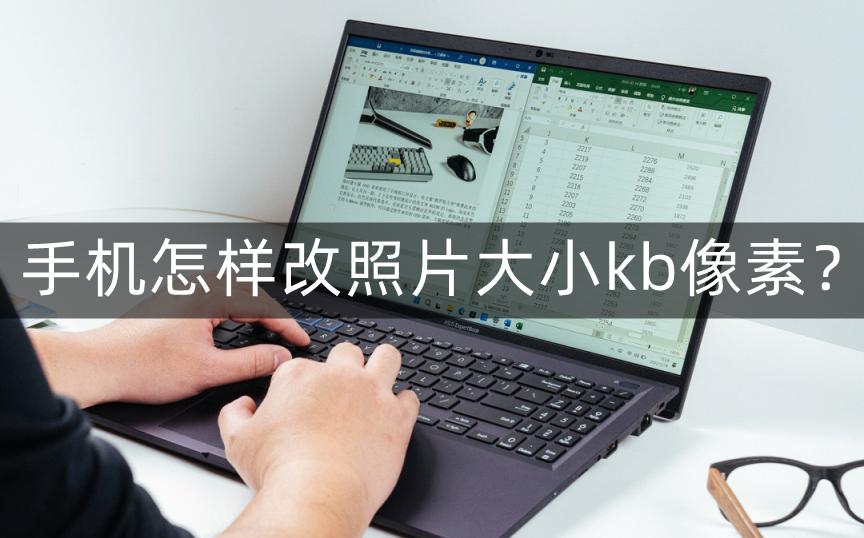 手机怎样调整照片大小kb和像素？简单轻快地修改照片