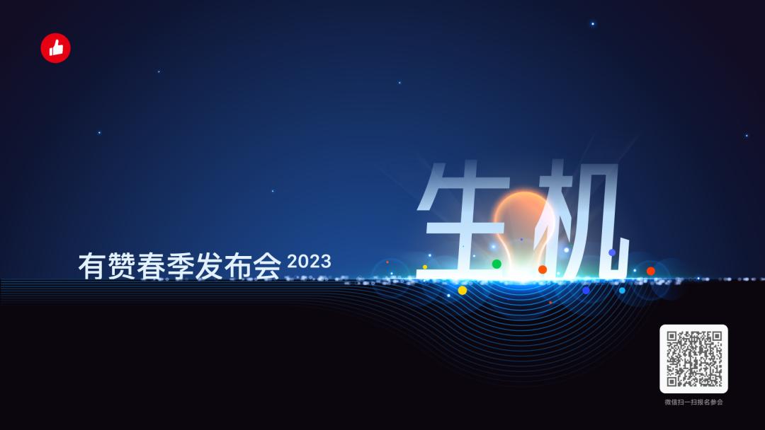 刘润对话有赞白鸦：2023年消费趋势洞察和复苏后的新机遇