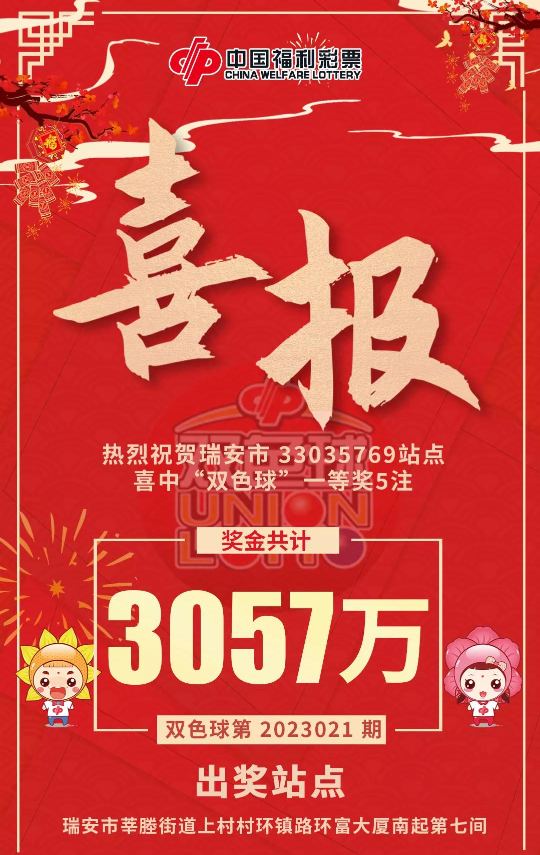 手指粗糙!温州瑞安一村民10元机选1注号中双色球3057万成功上岸