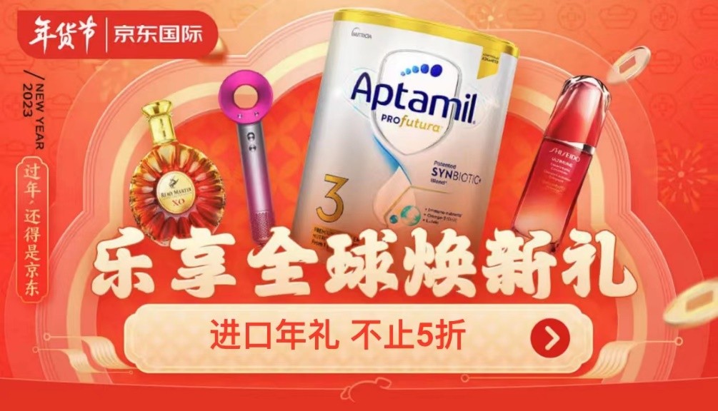 今晚8点京东国际年货节全面开启进口年礼不止5折