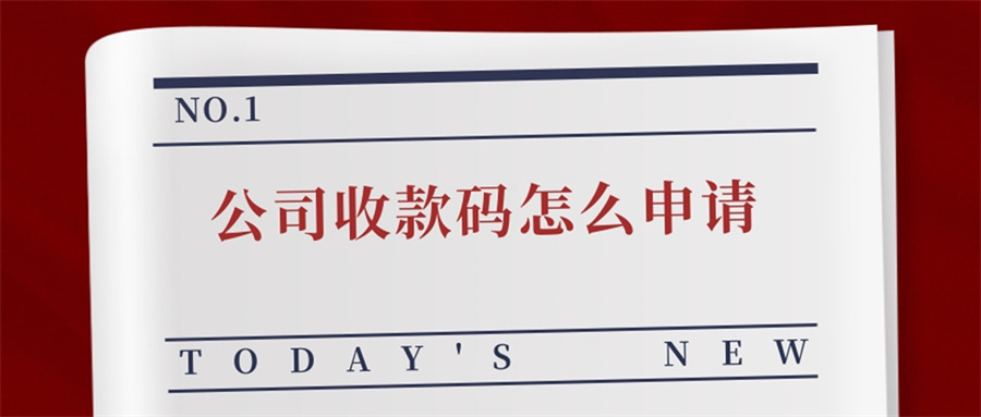 建行对公账户怎么申请收款二维码,对公账户二维码收款怎么做账